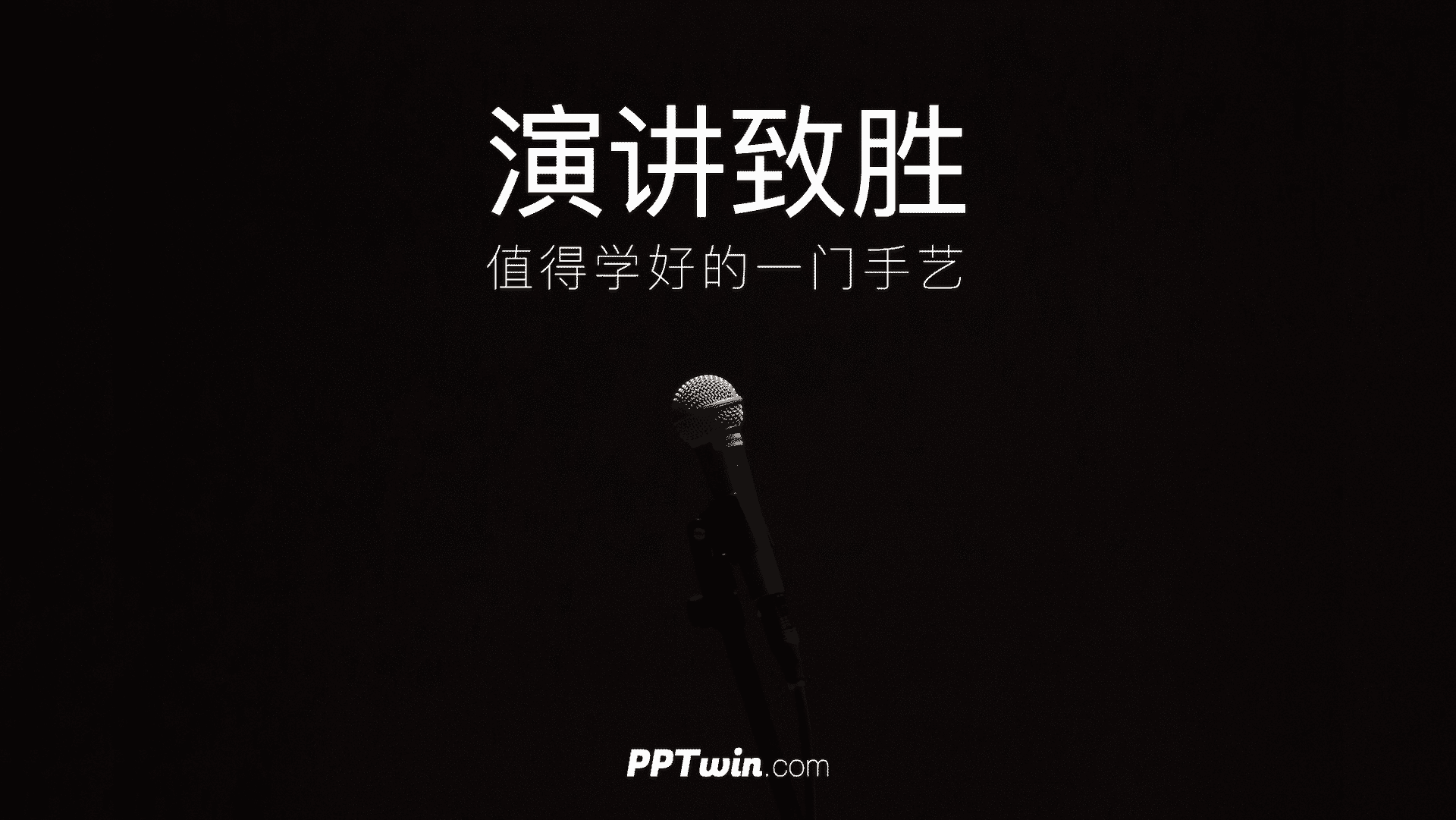 演讲致胜，值得学好的一门手艺